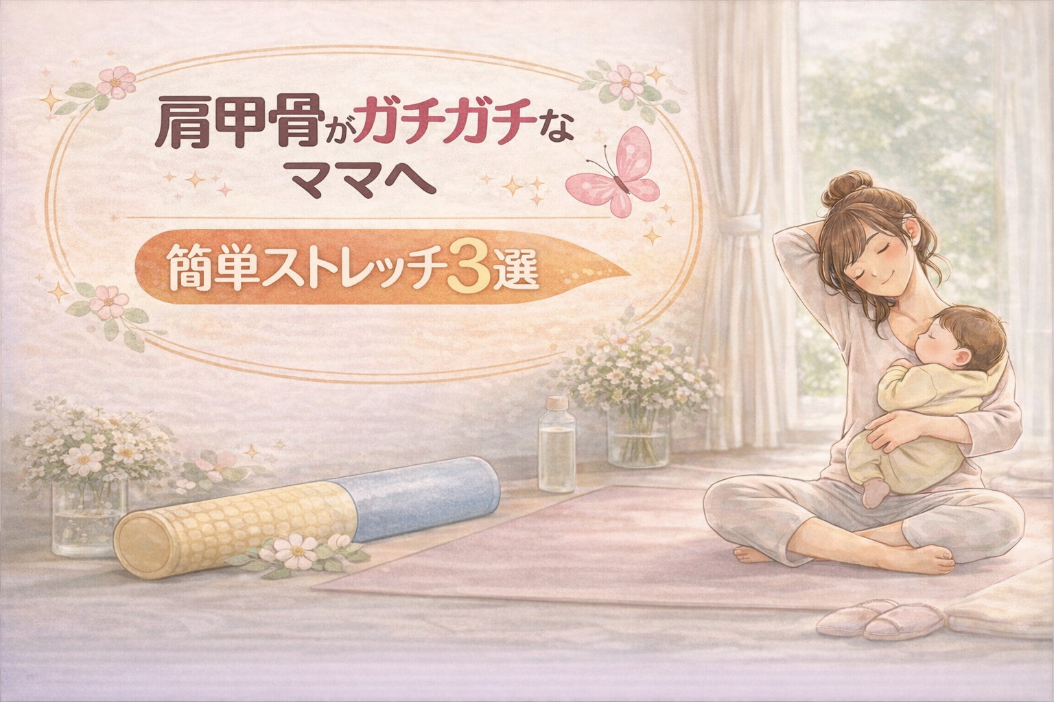 肩甲骨がガチガチなママへ｜簡単ストレッチ3選