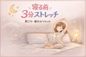 寝る前3分ストレッチ|ママの肩こり・疲れをリセットする習慣