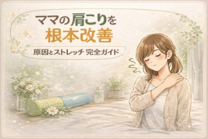 ママの肩こりを根本改善|原因とストレッチ完全ガイド